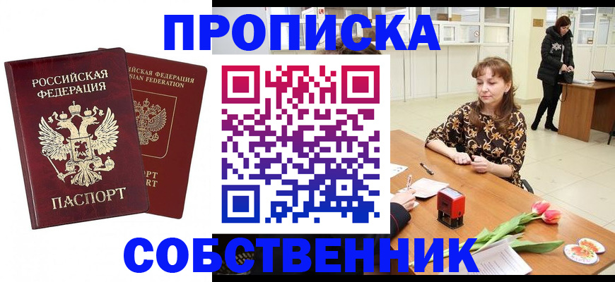 купить прописку в Чкаловске